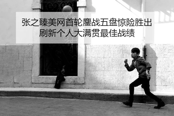 zhang-zhi-zhen-mei-wang-shou-lun-ao-zhan-wu-pan-jing-xian-sheng-chu-shua-xin-ge-ren-da-man-guan-zui-jia-zhan-ji-2-968.jpg